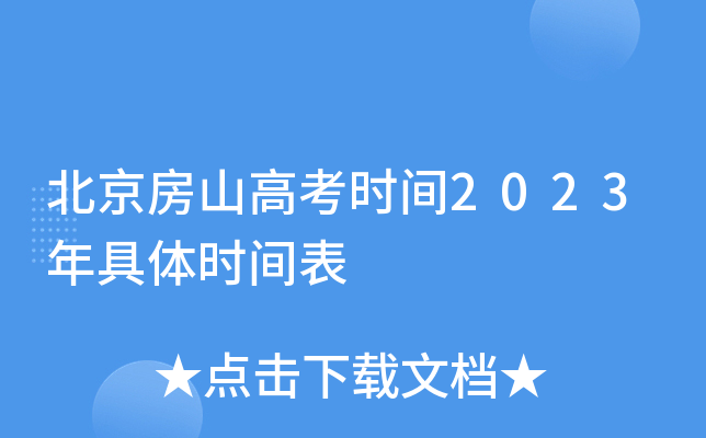 北京房山高考时间2023年具体时间表