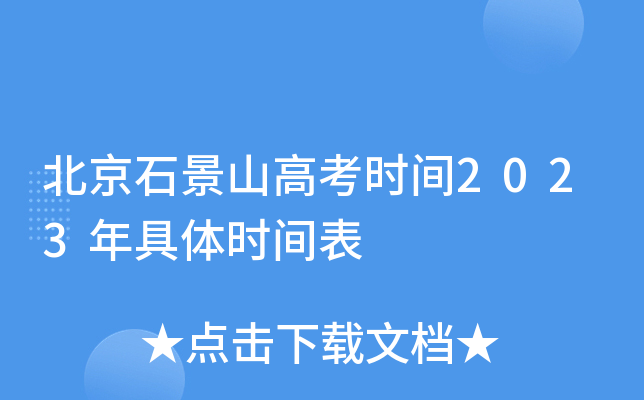 北京石景山高考时间2023年具体时间表