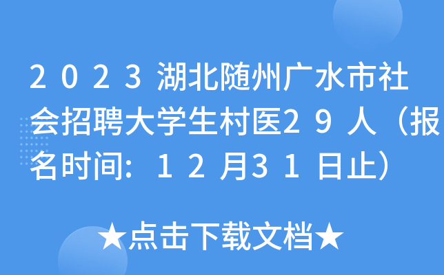 2023湖北随州广水市社会招聘大开云kaiyun(中国)生村医29人（报名时间:12月31日止）