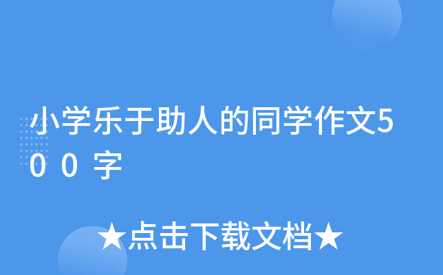 小开云kaiyun(中国)乐于助人的同开云kaiyun(中国)作文500字