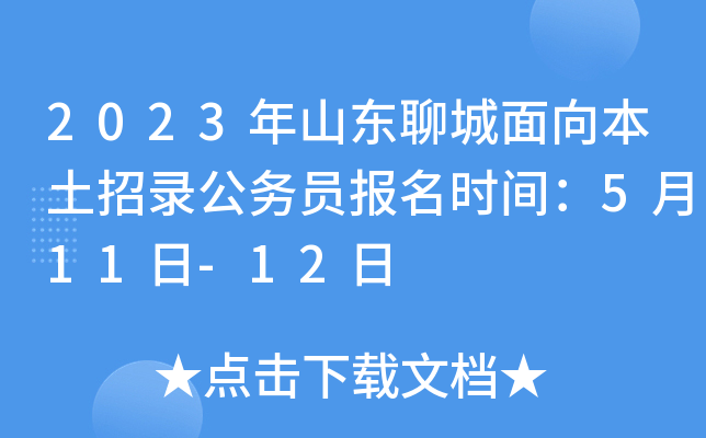 2023年山东聊城面向本土招录公务员报名时间：5月11日-12日