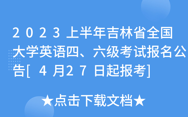 2023ϰ꼪ʡȫWӢZԇ[427]