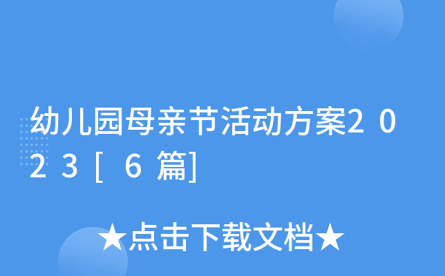 幼儿园母亲节活动方案2023[6篇]