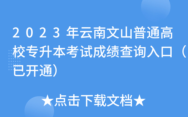 2023年云南文山普通高校专升本考试成绩查询入口（已开通）