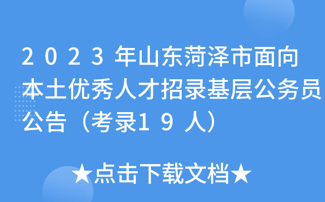2023年山东菏泽市面向本土优秀人才招录基层公务员公告（考录19人）