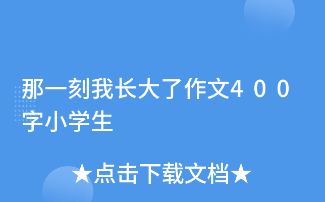 那一刻我长大了作文400字小开云kaiyun(中国)生