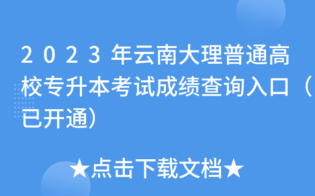2023年云南大理普通高校专升本考试成绩查询入口（已开通）