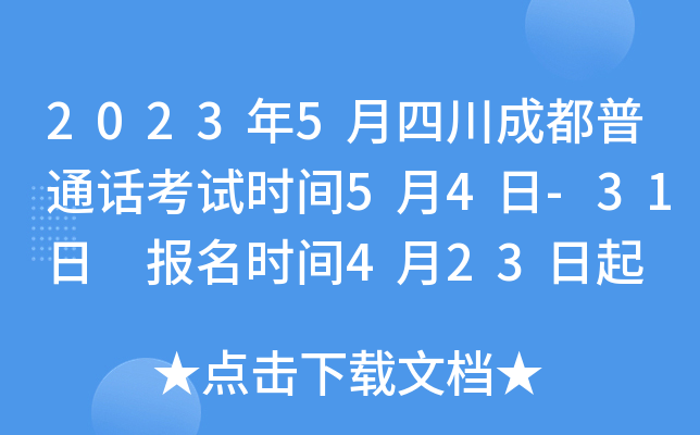 2023年5月四川成都普通话考试时间5月4日-31日 报名时间4月23日起