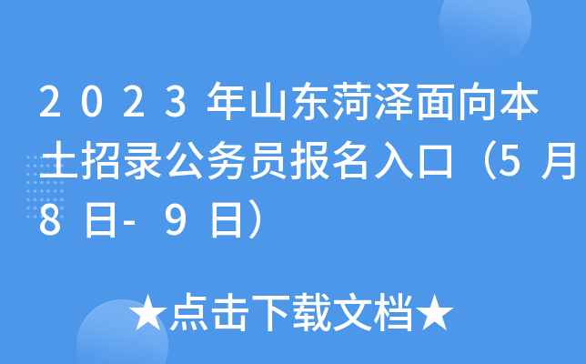 2023年山东菏泽面向本土招录公务员报名入口（5月8日-9日）