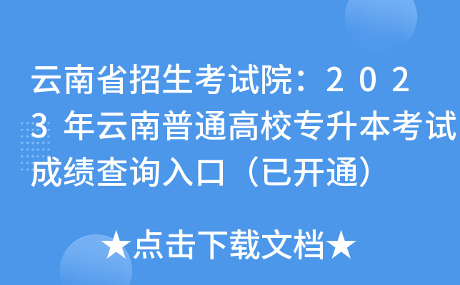 云南省招生考试院：2023年云南普通高校专升本考试成绩查询入口（已开通）