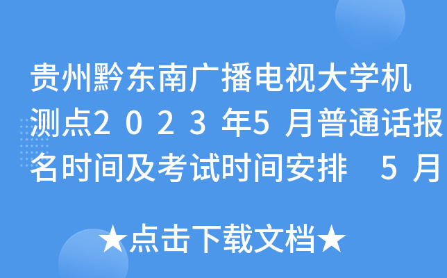 贵州黔东南广播电视大开云kaiyun(中国)机测点2023年5月普通话报名时间及考试时间安排 5月8日起报考