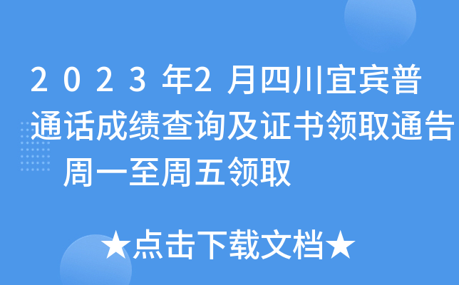 2023年2月四川宜宾普通话成绩查询及证书领取通告 周一至周五领取