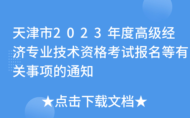 天津市2023年度高级经济专业技术资格考试报名等有关事项的通知