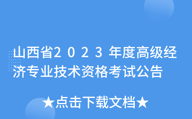 山西省2023年度高级经济专业技术资格考试公告