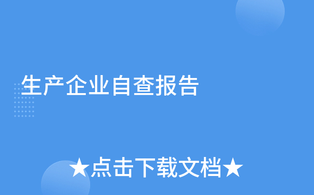 生产企业自查报告