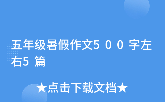 五年级暑假作文500字左右5篇