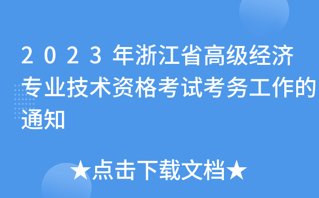 2023年浙江省高级经济专业技术资格考试考务工作的通知