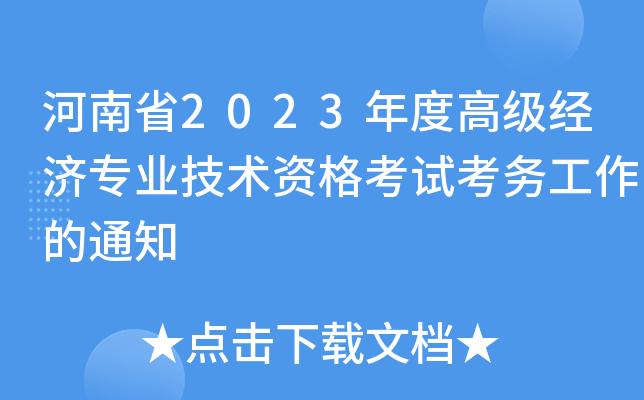 ʡ2023ȸ߼(j)(jng)(j)I(y)g(sh)Yԇ(w)֪ͨ
