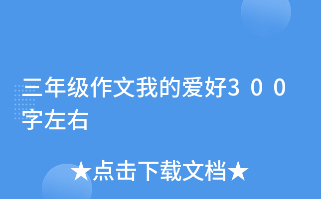 三年级作文我的爱好300字左右