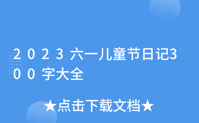2023六一儿童节日记300字大全