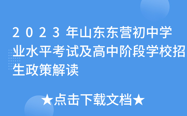 2023年山东东营初中开云kaiyun(中国)业水平考试及高中阶段开云kaiyun(中国)校招生政策解读