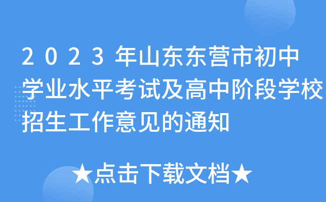 2023年山东东营市初中开云kaiyun(中国)业水平考试及高中阶段开云kaiyun(中国)校招生工作意见的通知
