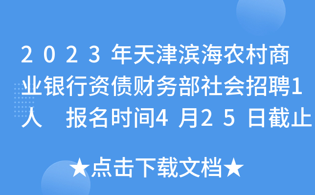 2023年天津滨海农村商业银行资债财务部社会招聘1人 报名时间4月25日截止