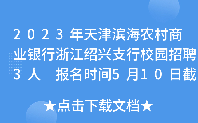 2023年天津滨海农村商业银行浙江绍兴支行校园招聘3人 报名时间5月10日截止