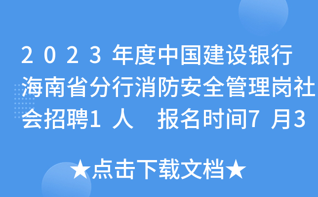 2023年度中国建设银行海南省分行消防安全管理岗社会招聘1人 报名时间7月31日24点截止