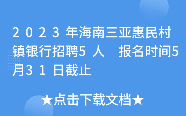 2023年海南三亚惠民村镇银行招聘5人 报名时间5月31日截止