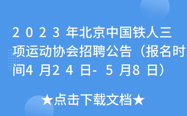 2023年北京中国铁人三项运动协会招聘公告（报名时间4月24日-5月8日）