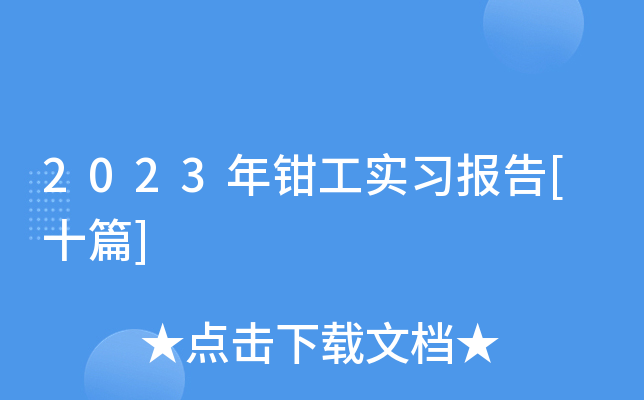 2023年钳工实习报告[十篇]