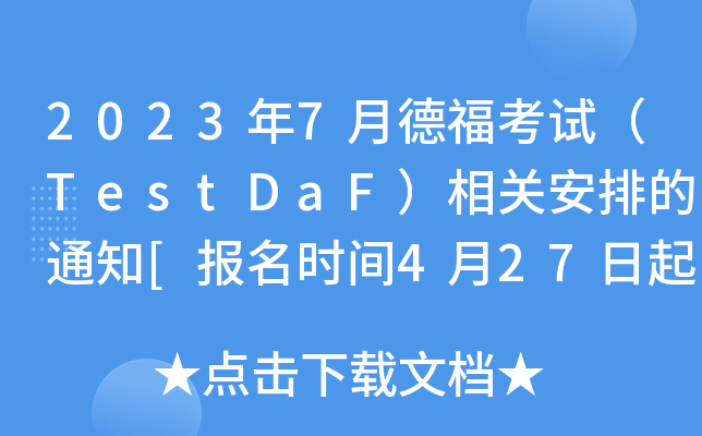 20237µ¸ԇTestDaFP(gun)ŵ֪ͨ[rg427]