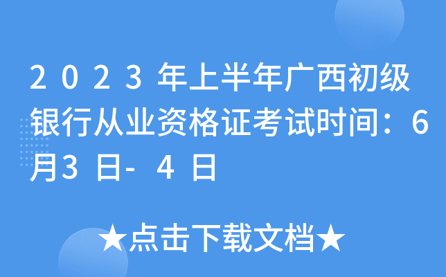 2023年上半年广西初级银行从业资格证考试时间：6月3日-4日