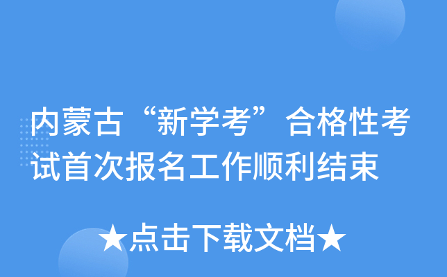 内蒙古“新学考”合格性考试首次报名工作顺利结束