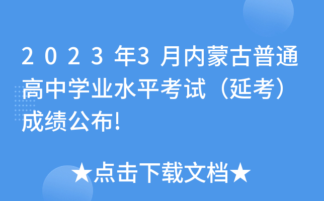 2023年3月内蒙古普通高中学业水平考试（延考） 成绩公布!