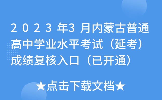 2023年3月内蒙古普通高中学业水平考试（延考） 成绩复核入口（已开通）