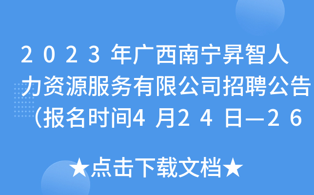 2023年广西南宁昇智人力资源服务有限公司招聘公告（报名时间4月24日—26日）