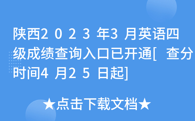 陕西2023年3月英语四级成绩查询入口已开通[查分时间4月25日起]
