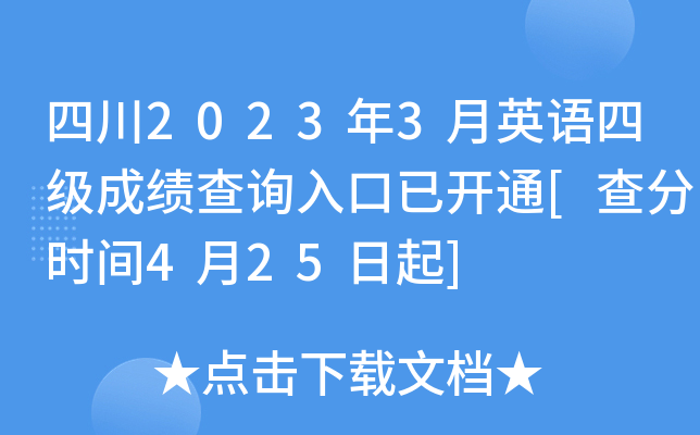 四川2023年3月英语四级成绩查询入口已开通[查分时间4月25日起]