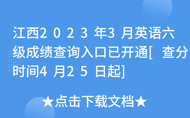 江西2023年3月英语六级成绩查询入口已开通[查分时间4月25日起]