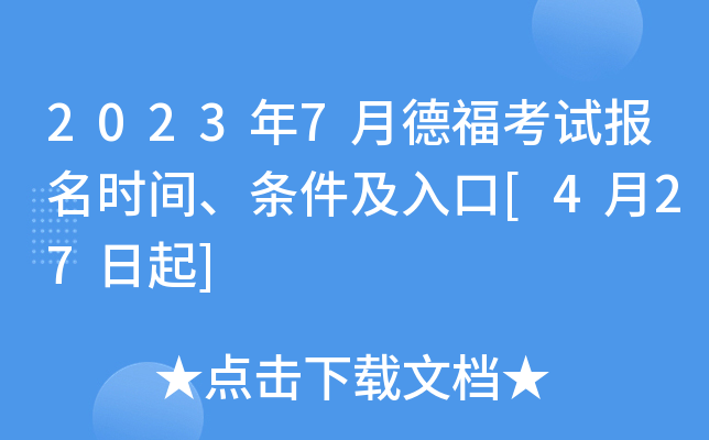 2023年7月德福考试报名时间、条件及入口[4月27日起]
