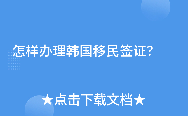 怎样办理韩国移民签证？