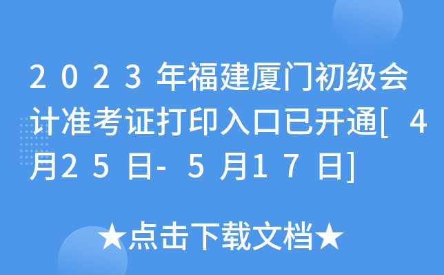 2023年福建厦门初级会计准考证打印入口已开通[4月25日-5月17日]