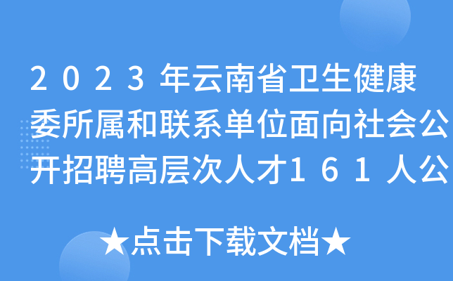 2023年云南省卫生健康委所属和联系单位面向社会公开招聘高层次人才161人公告