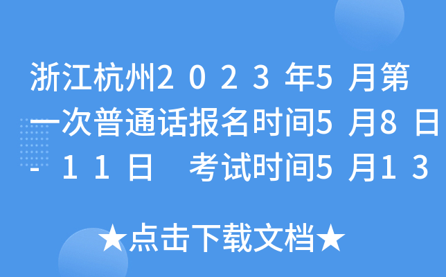 浙江杭州2023年5月第一次普通话报名时间5月8日-11日 考试时间5月13日、14日