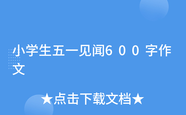 小开云kaiyun(中国)生五一见闻600字作文