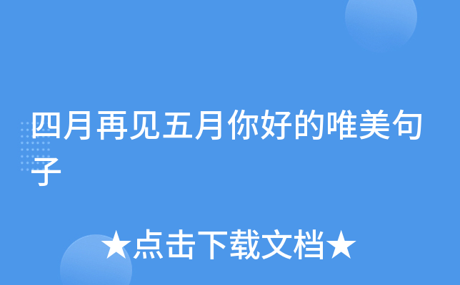 四月再见五月你好的唯美句子