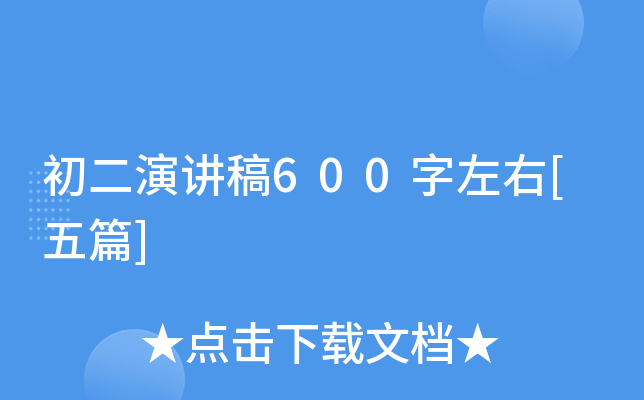 初二演讲稿600字左右[五篇]