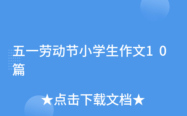 五一劳动节小开云kaiyun(中国)生作文10篇